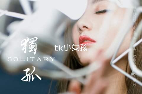 tk小女孩